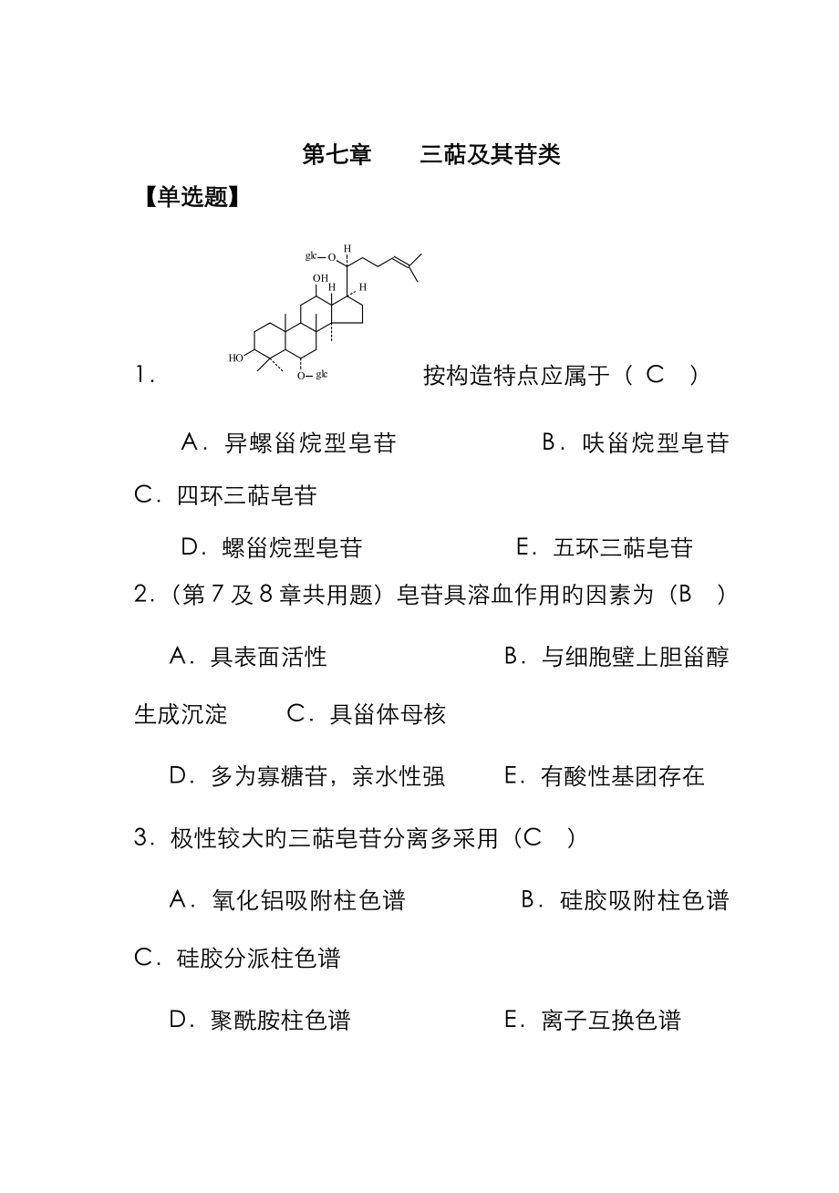 天然药物化学-三萜及其苷类-1026完美修正版_第1页