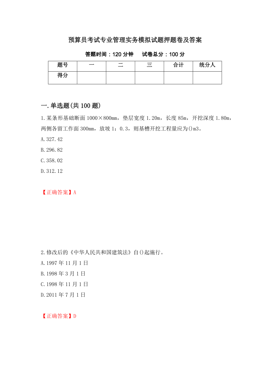 预算员考试专业管理实务模拟试题押题卷及答案（第71卷）_第1页