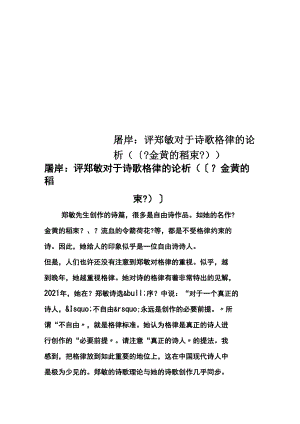 屠岸：評鄭敏對于詩歌格律的論析((《金黃的稻束》))