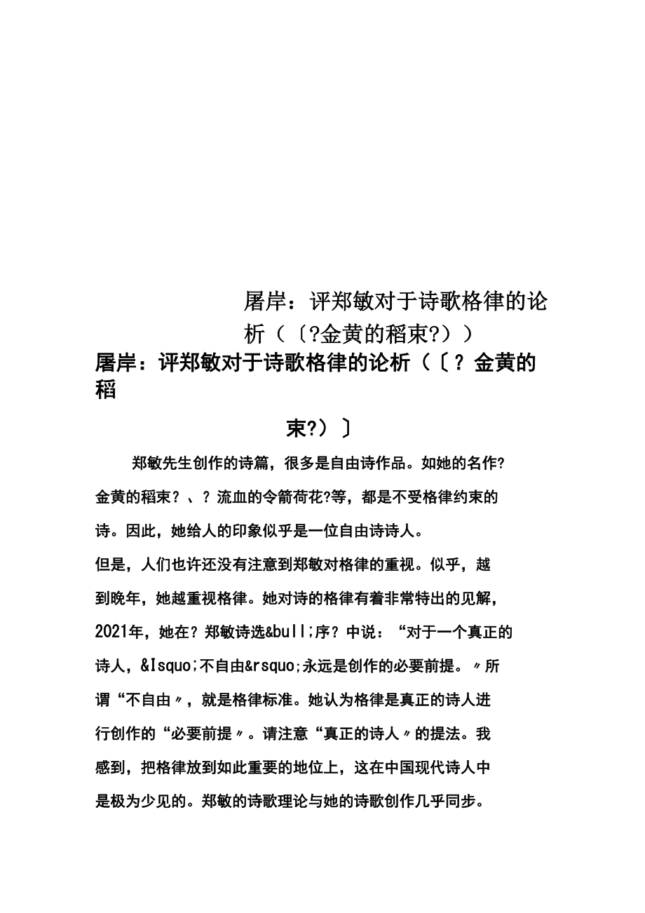 屠岸：評(píng)鄭敏對(duì)于詩(shī)歌格律的論析((《金黃的稻束》))_第1頁(yè)