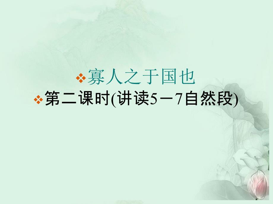 云南省德宏州梁河县一中高一语文《寡人之于国也》课件 人教版_第1页