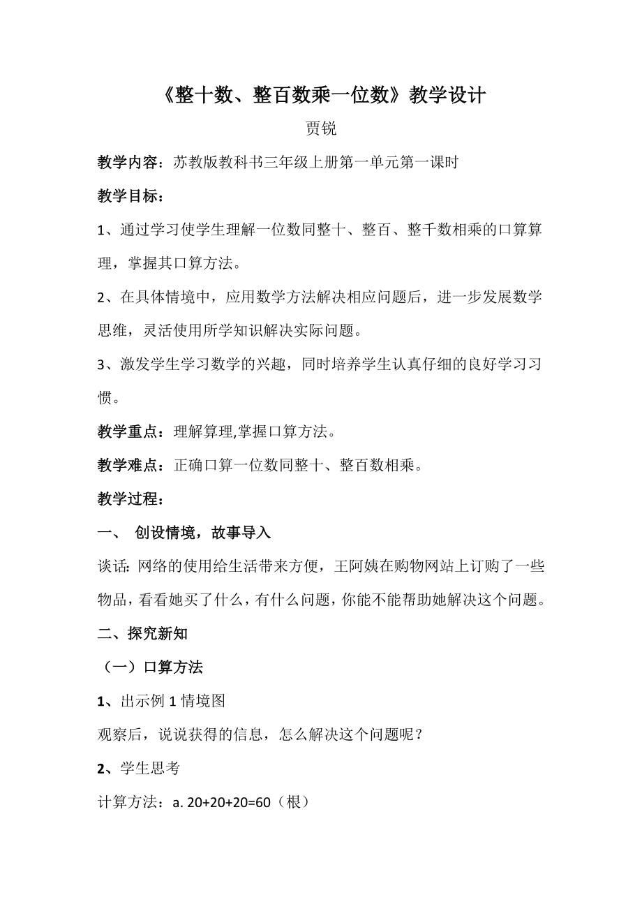 《整十?dāng)?shù)、整百數(shù)乘一位數(shù)》教學(xué)設(shè)計(jì)_第1頁(yè)