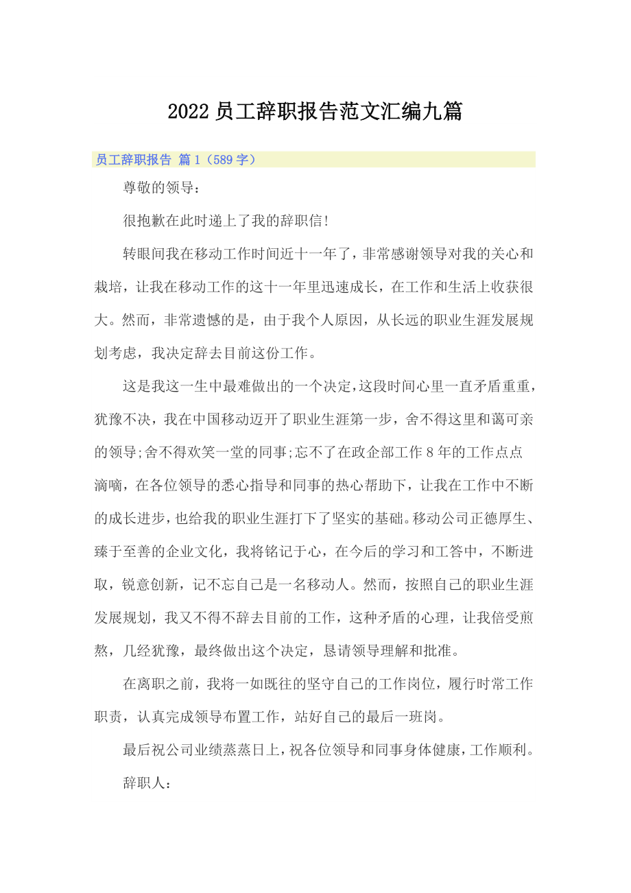 2022员工辞职报告范文汇编九篇_第1页