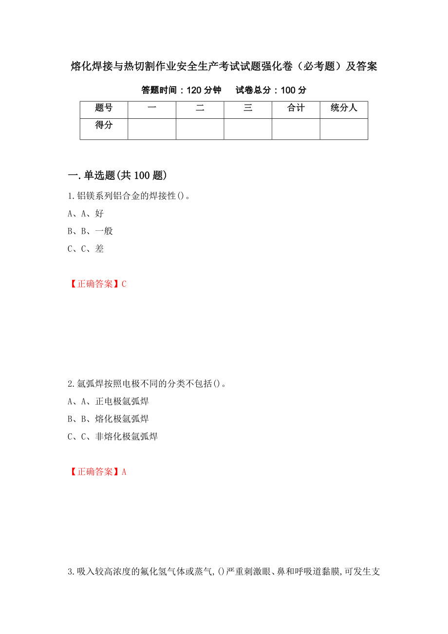 熔化焊接与热切割作业安全生产考试试题强化卷（必考题）及答案（98）_第1页