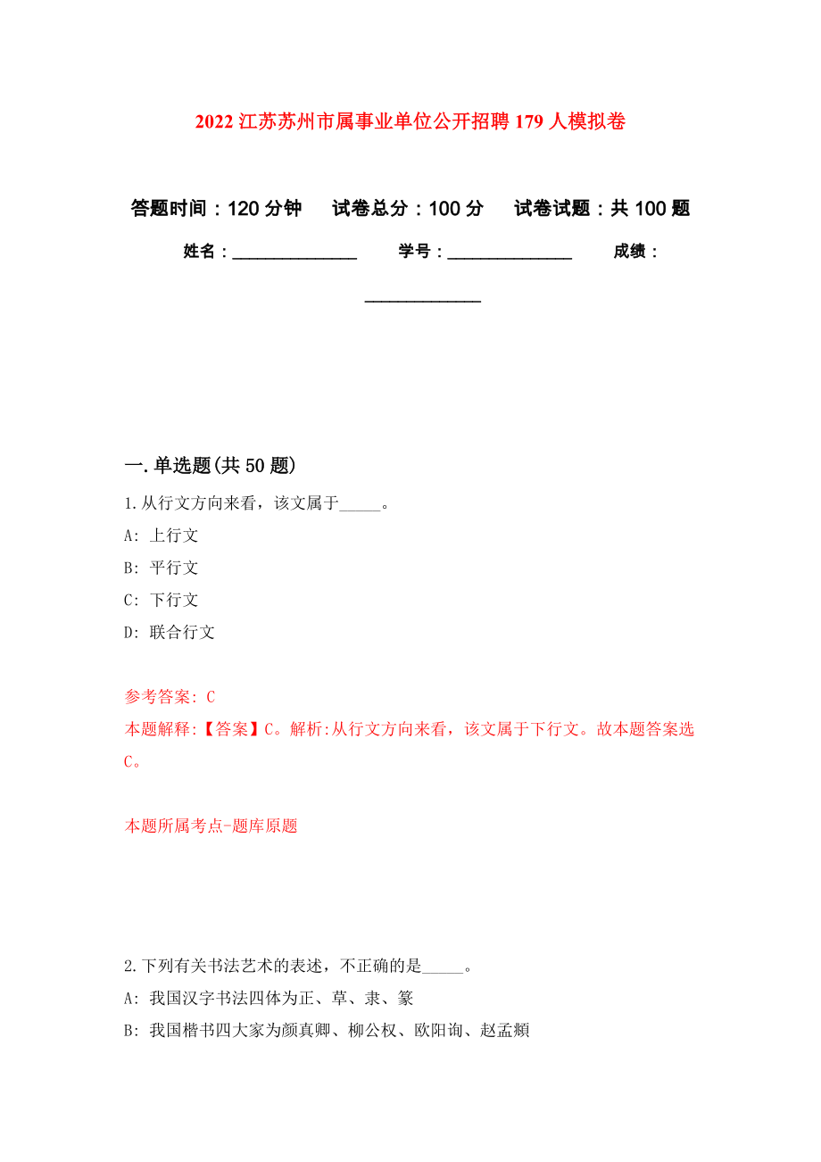 2022江苏苏州市属事业单位公开招聘179人押题卷4_第1页