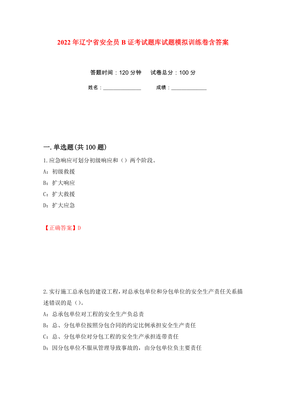 2022年辽宁省安全员B证考试题库试题模拟训练卷含答案（第56卷）_第1页