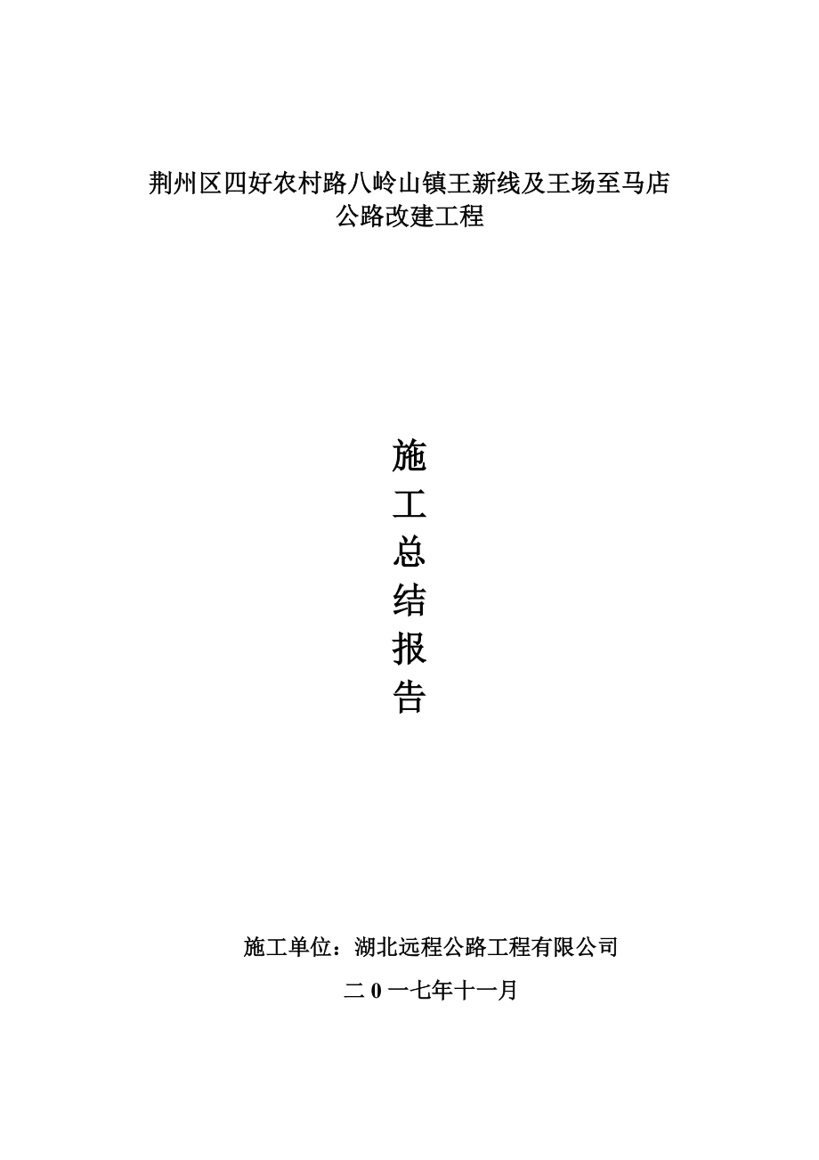施工总结(王新线及王场至马店)_第1页