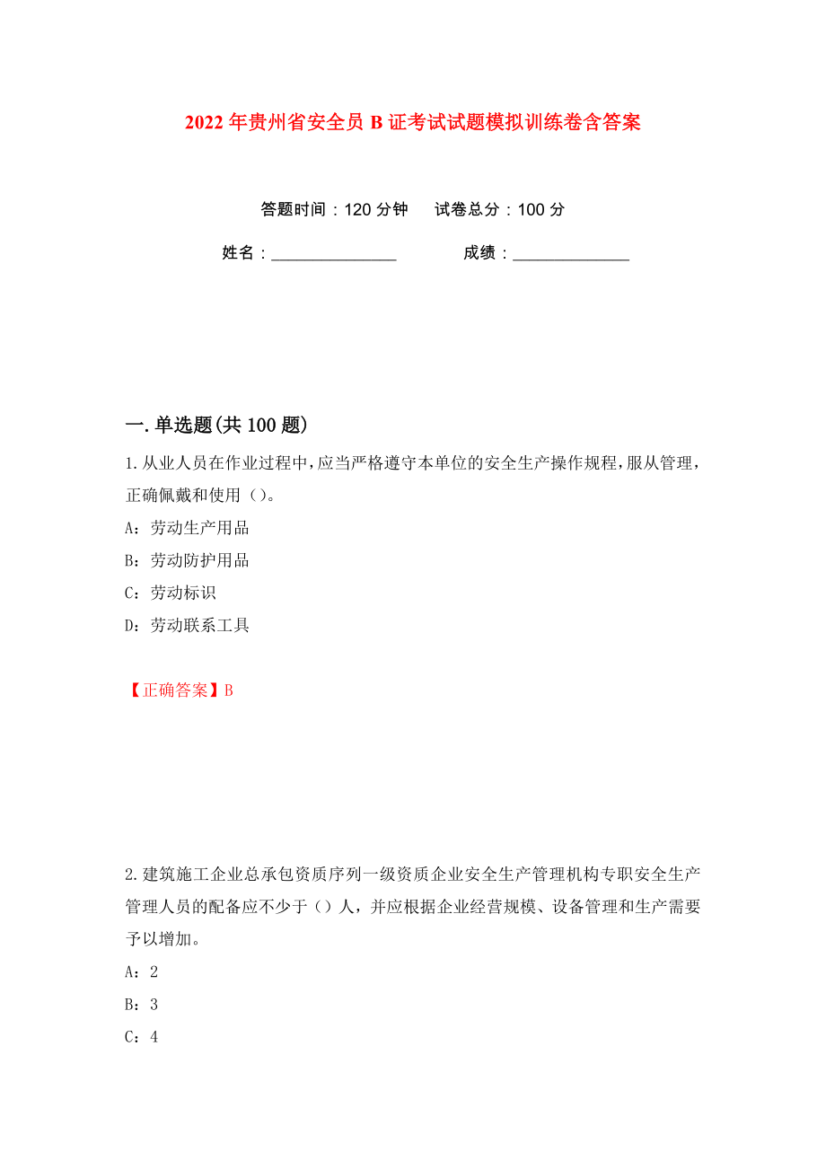 2022年贵州省安全员B证考试试题模拟训练卷含答案（第30版）_第1页