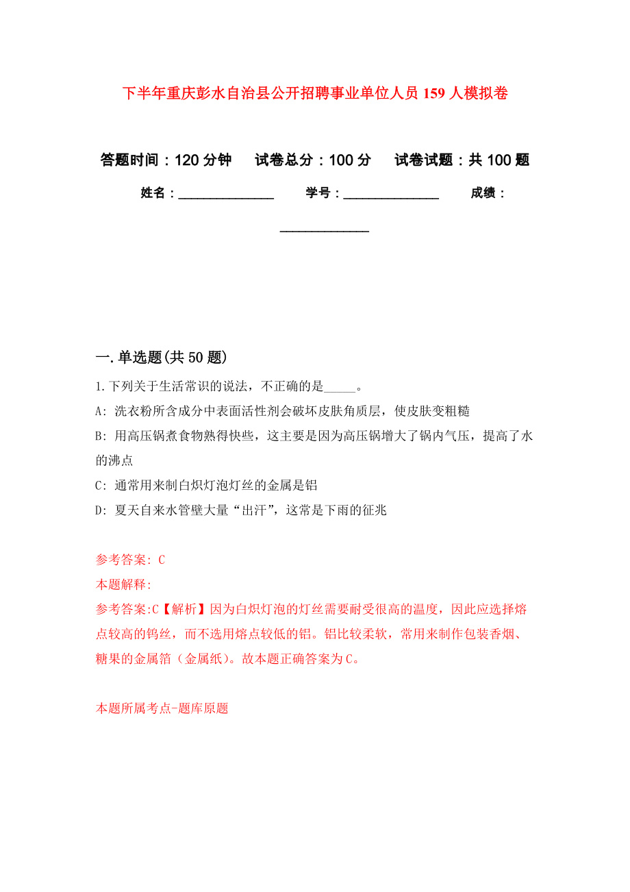 下半年重庆彭水自治县公开招聘事业单位人员159人押题卷9_第1页