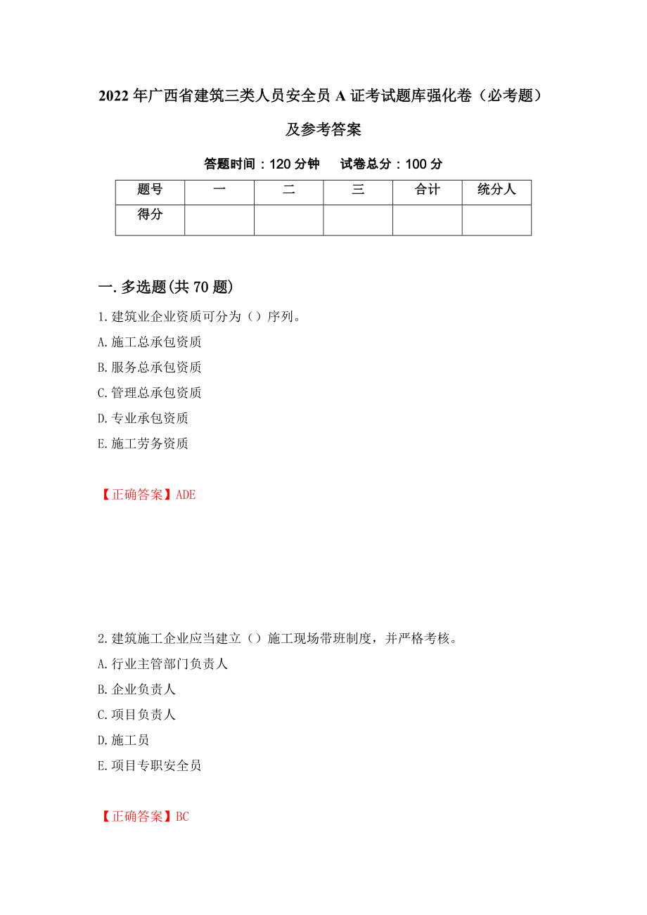 2022年广西省建筑三类人员安全员A证考试题库强化卷（必考题）及参考答案26_第1页