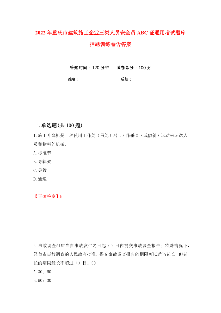 2022年重庆市建筑施工企业三类人员安全员ABC证通用考试题库押题训练卷含答案(第17次）_第1页