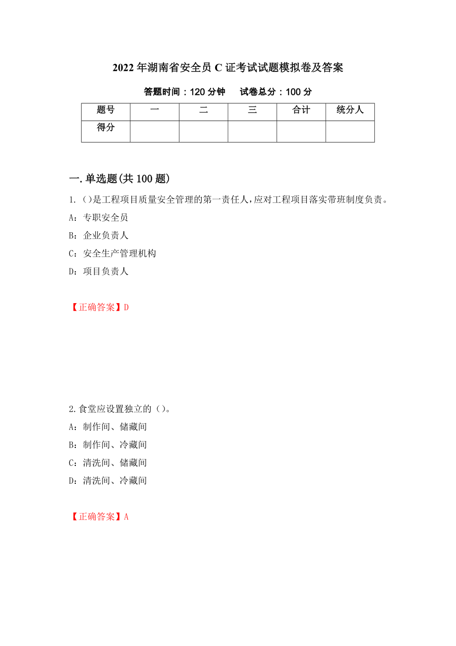 2022年湖南省安全员C证考试试题模拟卷及答案（第21套）_第1页