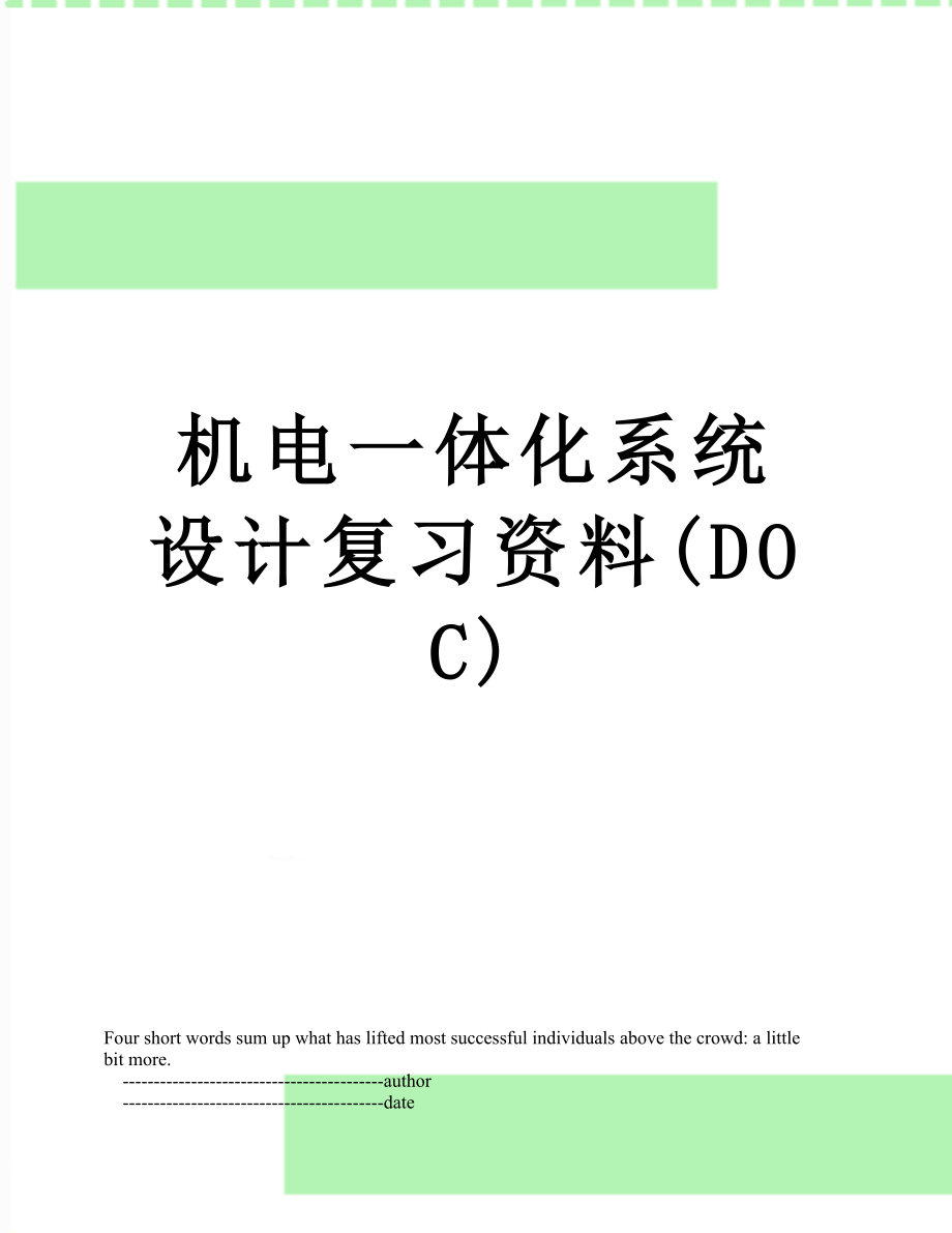 机电一体化系统设计复习资料(DOC)_第1页