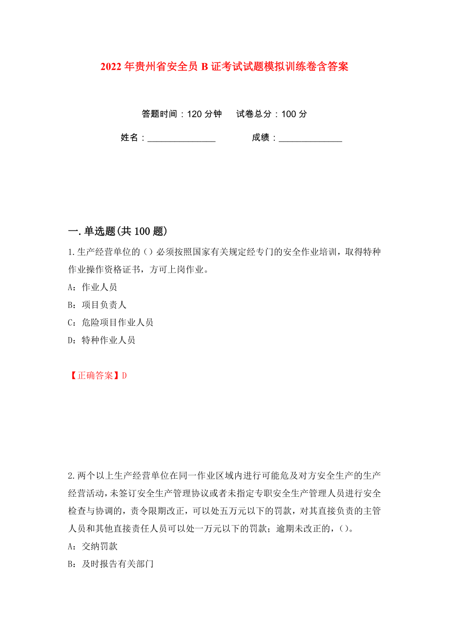 2022年贵州省安全员B证考试试题模拟训练卷含答案（第85版）_第1页