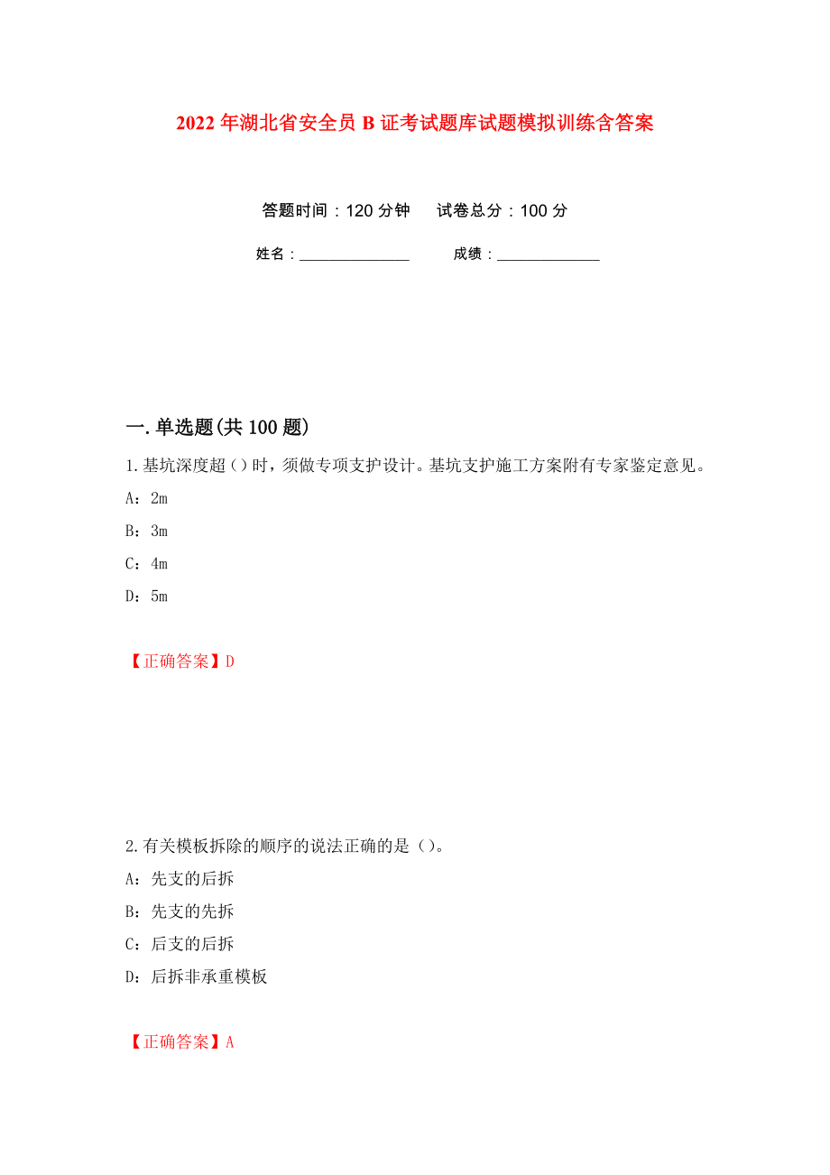 2022年湖北省安全员B证考试题库试题模拟训练含答案（第18卷）_第1页