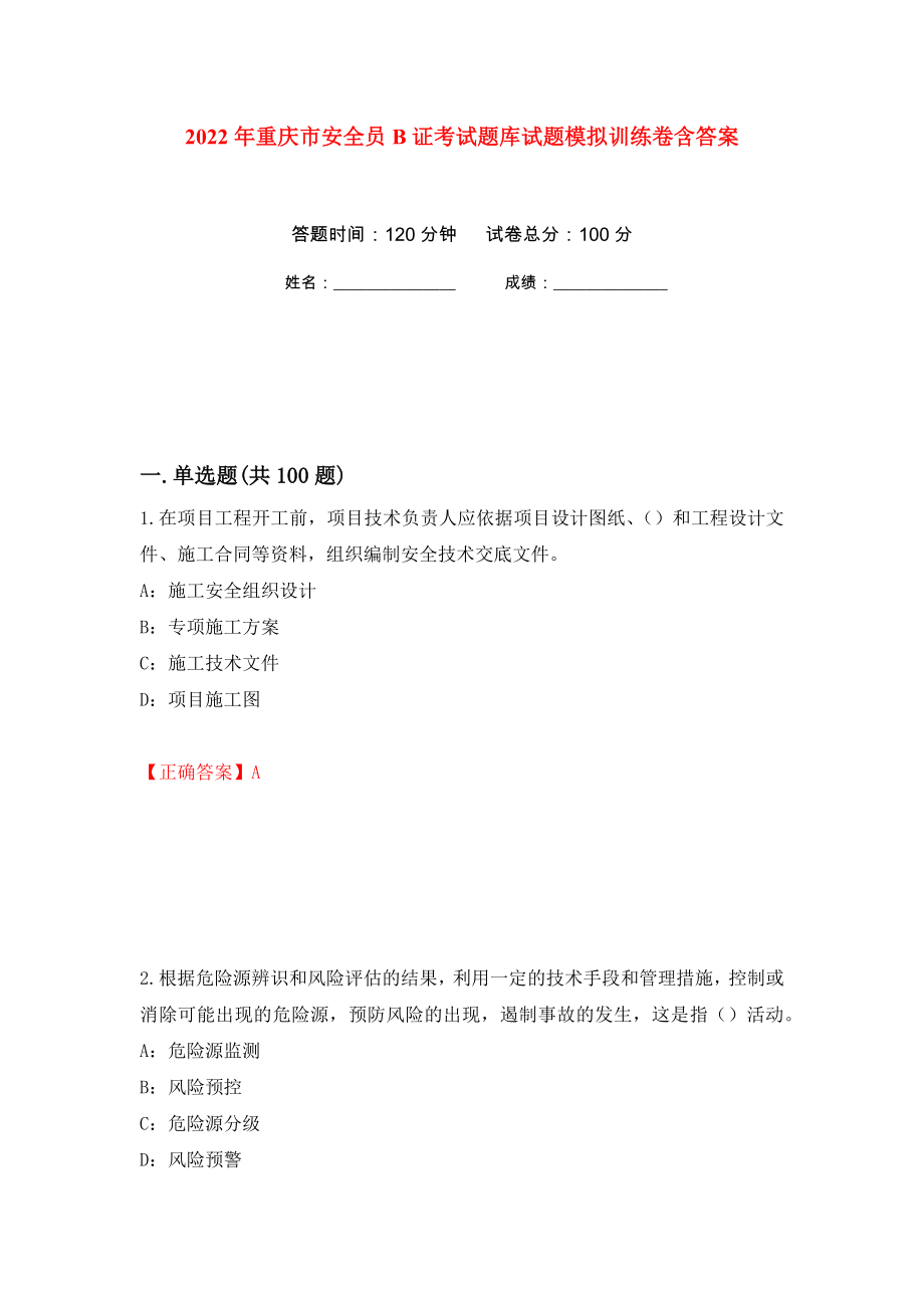 2022年重庆市安全员B证考试题库试题模拟训练卷含答案（第36卷）_第1页