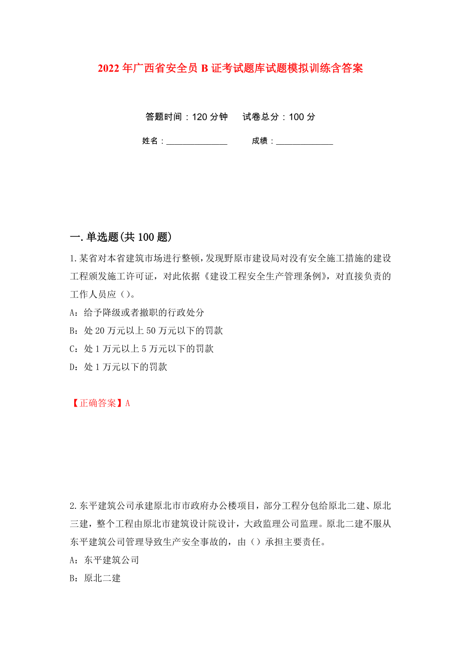 2022年广西省安全员B证考试题库试题模拟训练含答案（第41版）_第1页