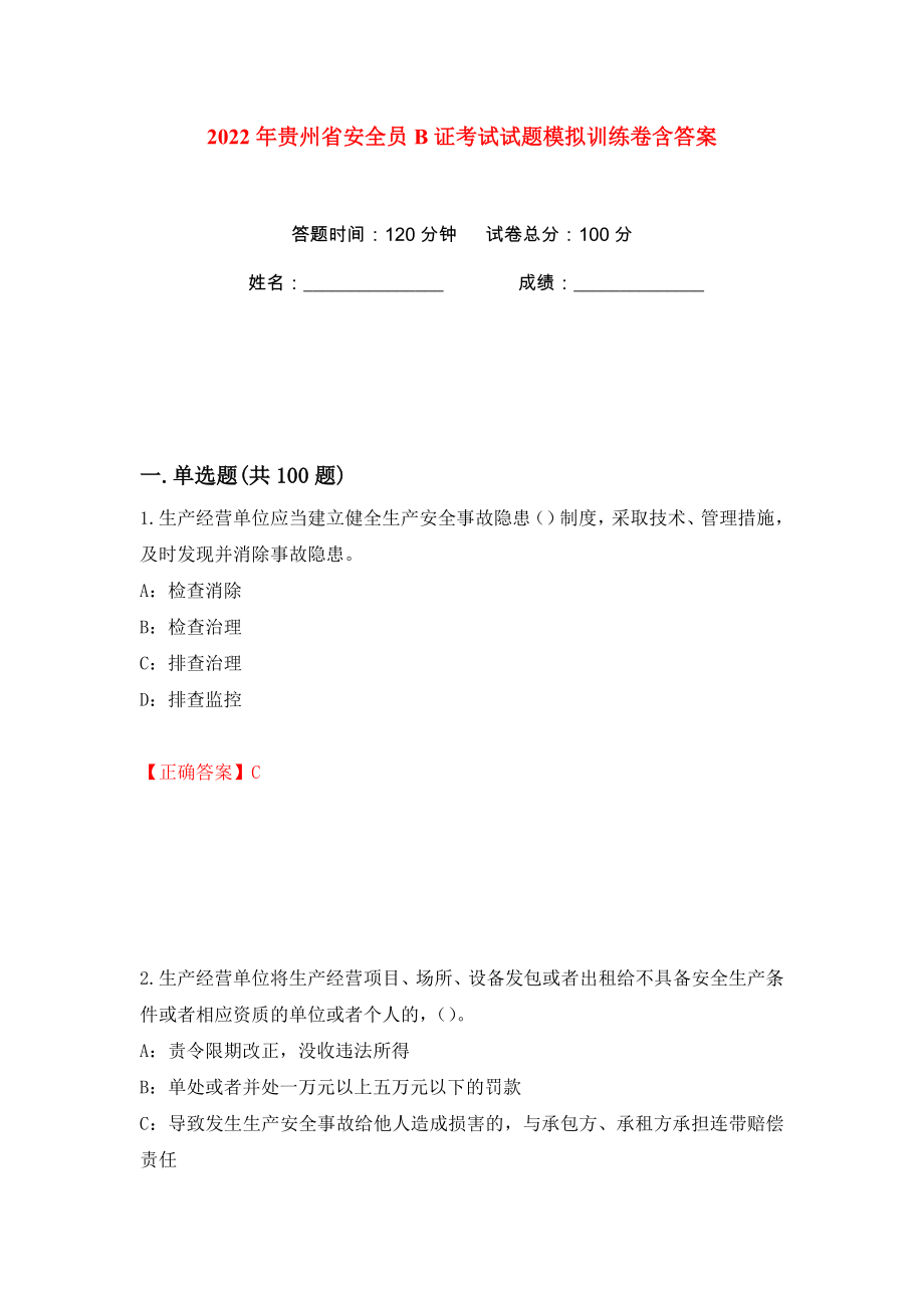 2022年贵州省安全员B证考试试题模拟训练卷含答案（第42版）_第1页