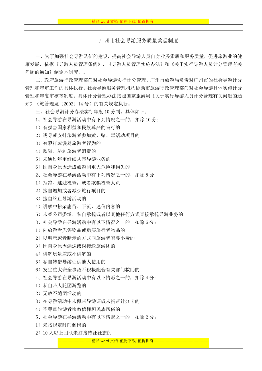 广州市社会导游服务质量奖惩制度_第1页
