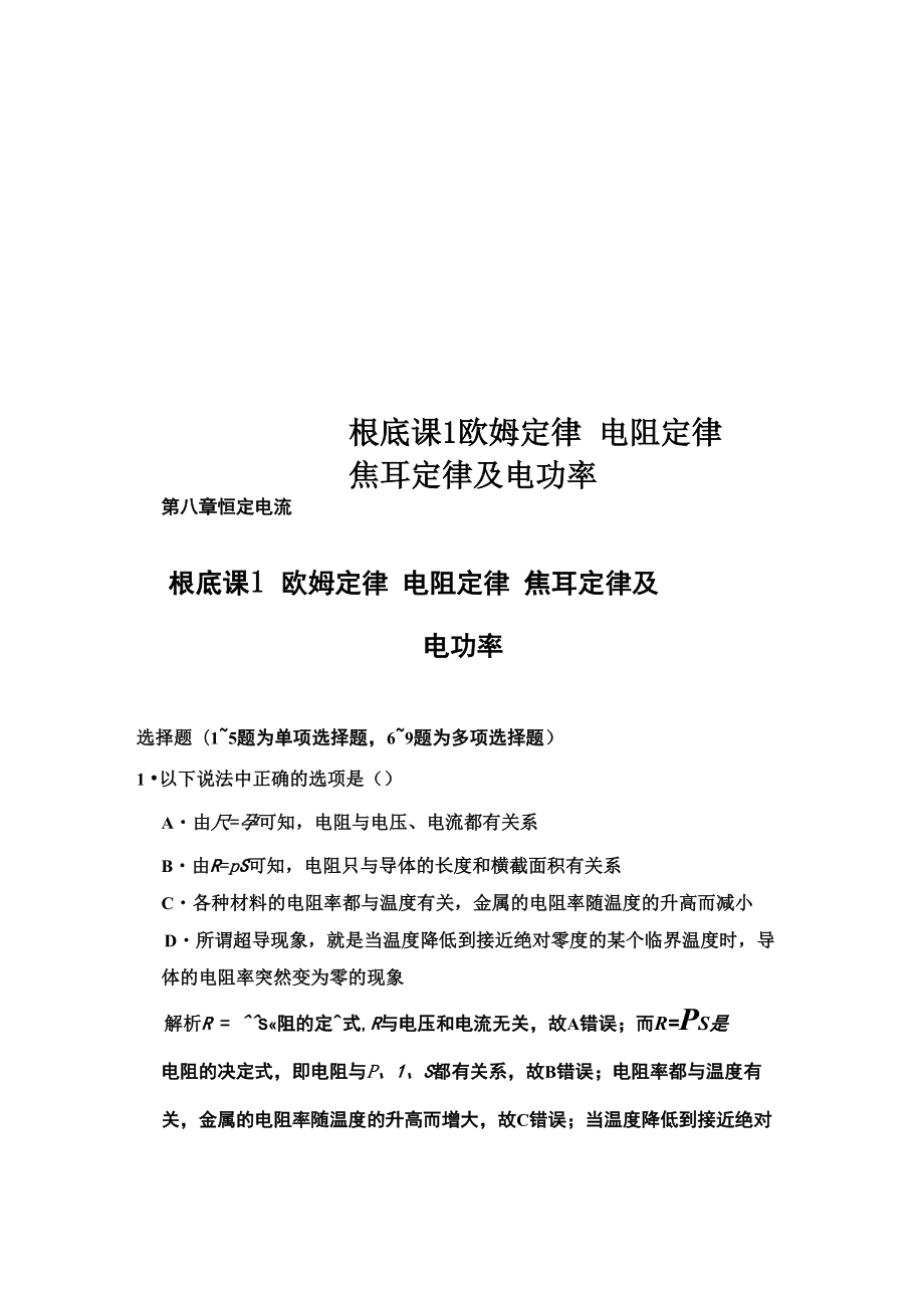 基礎(chǔ)課1 歐姆定律 電阻定律焦耳定律及電功率_第1頁(yè)