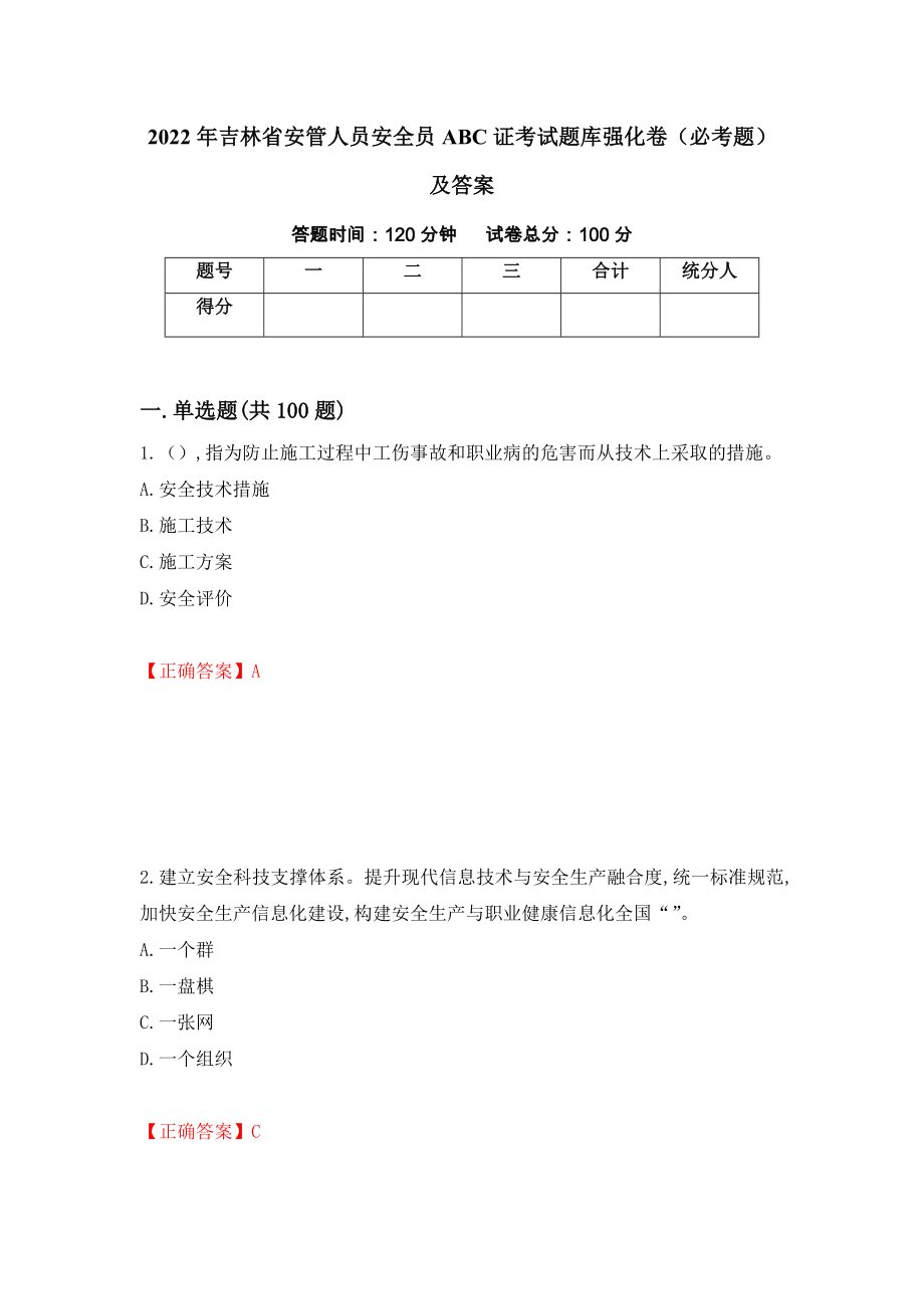 2022年吉林省安管人员安全员ABC证考试题库强化卷（必考题）及答案9]_第1页