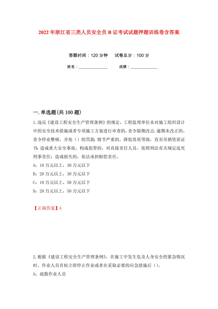 2022年浙江省三类人员安全员B证考试试题押题训练卷含答案84_第1页