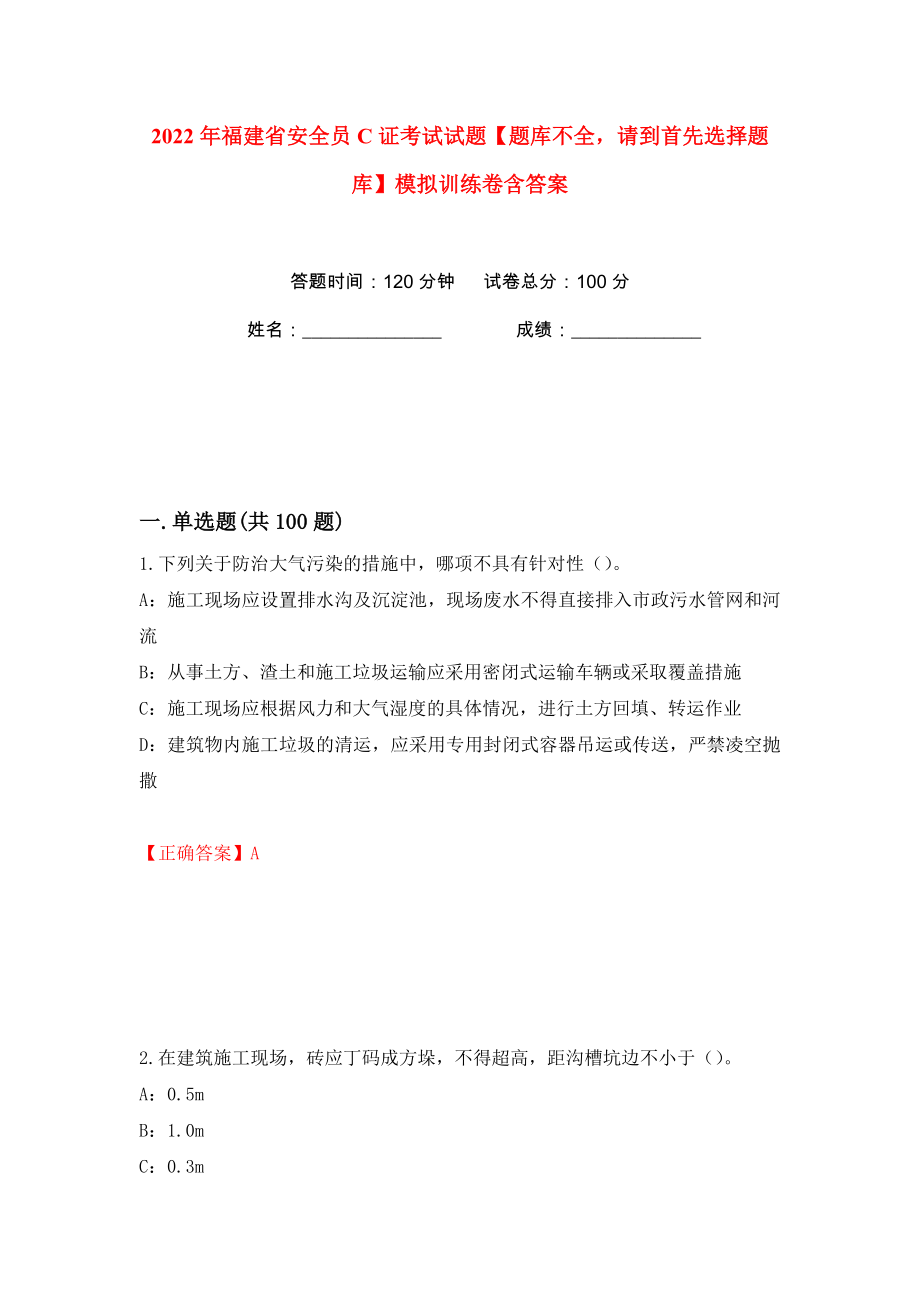 2022年福建省安全员C证考试试题【题库不全请到首先选择题库】模拟训练卷含答案（第59版）_第1页