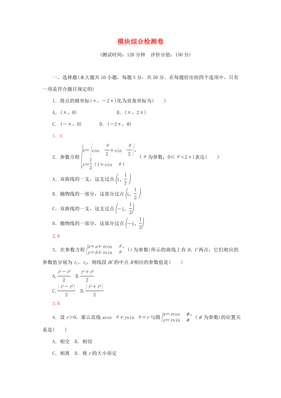 【人教A版】高中数学选修4-4模块综合检测卷_第1页