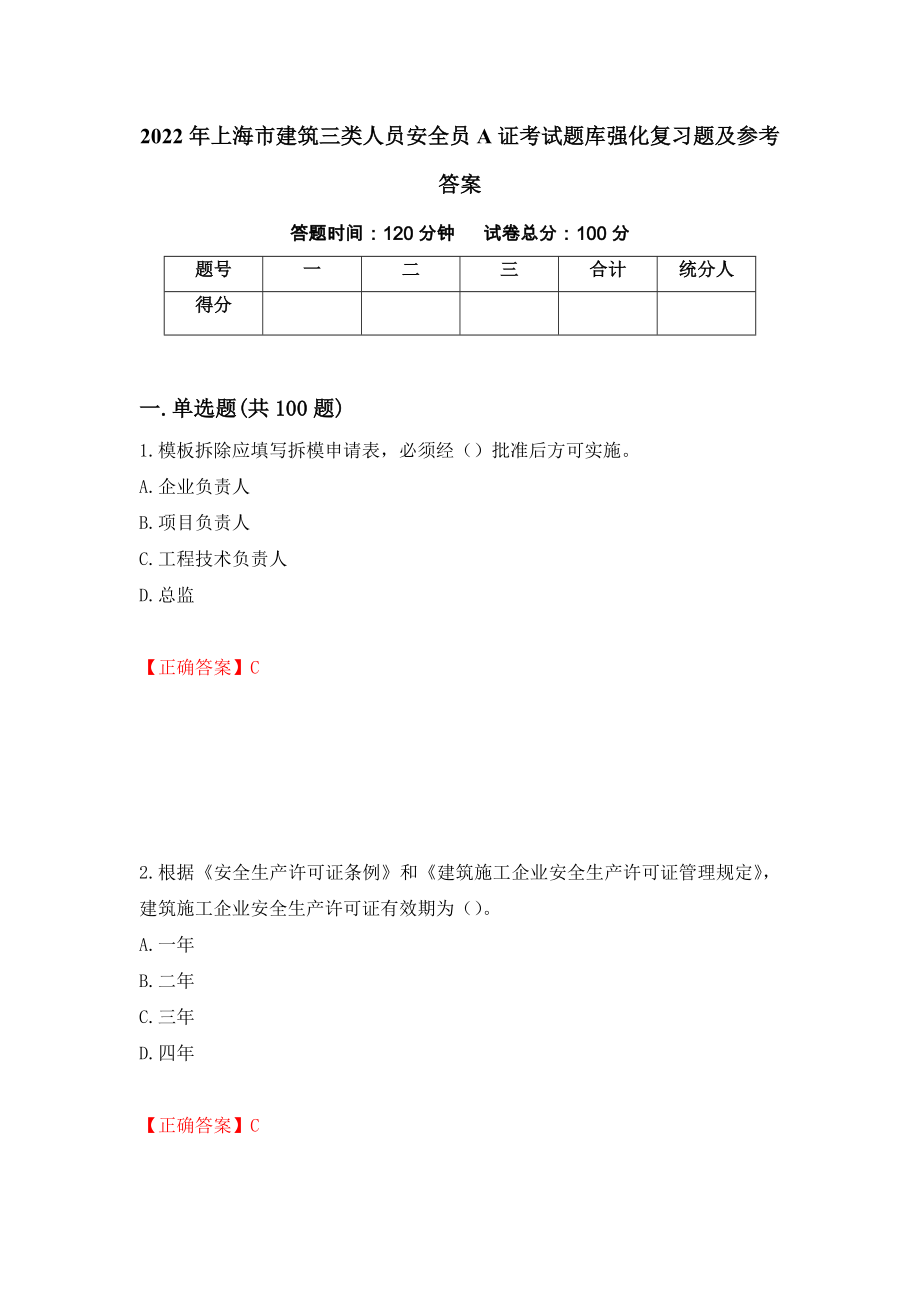 2022年上海市建筑三类人员安全员A证考试题库强化复习题及参考答案（17）_第1页