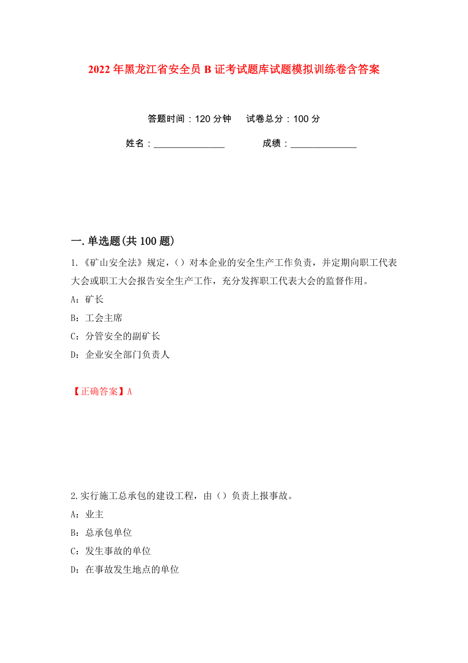 2022年黑龙江省安全员B证考试题库试题模拟训练卷含答案（第58版）_第1页