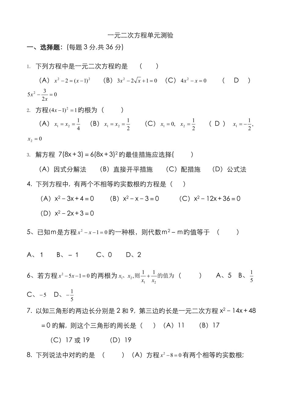 一元二次方程及一元二次方程的解法測試題_第1頁