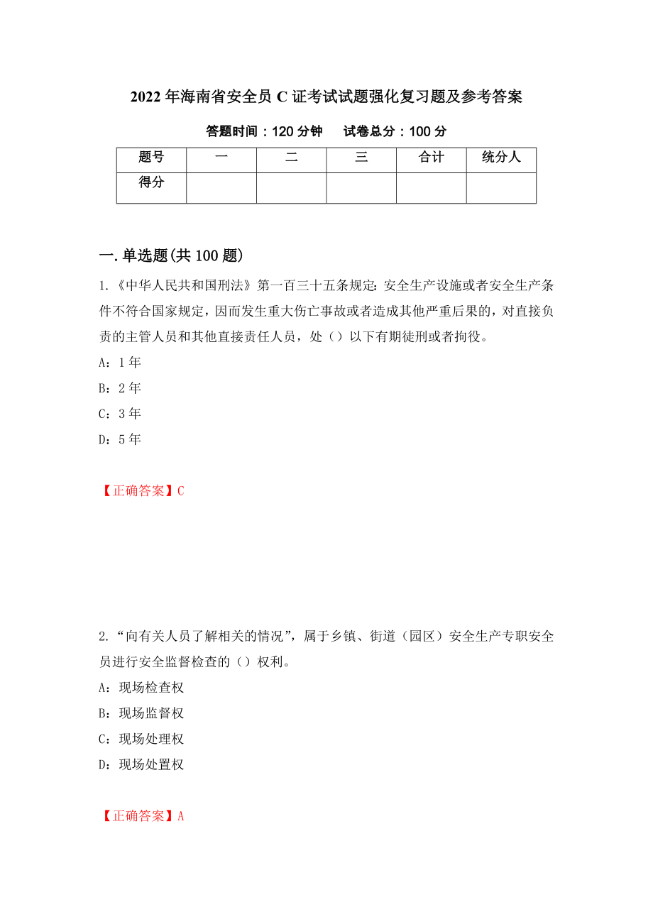 2022年海南省安全员C证考试试题强化复习题及参考答案51_第1页