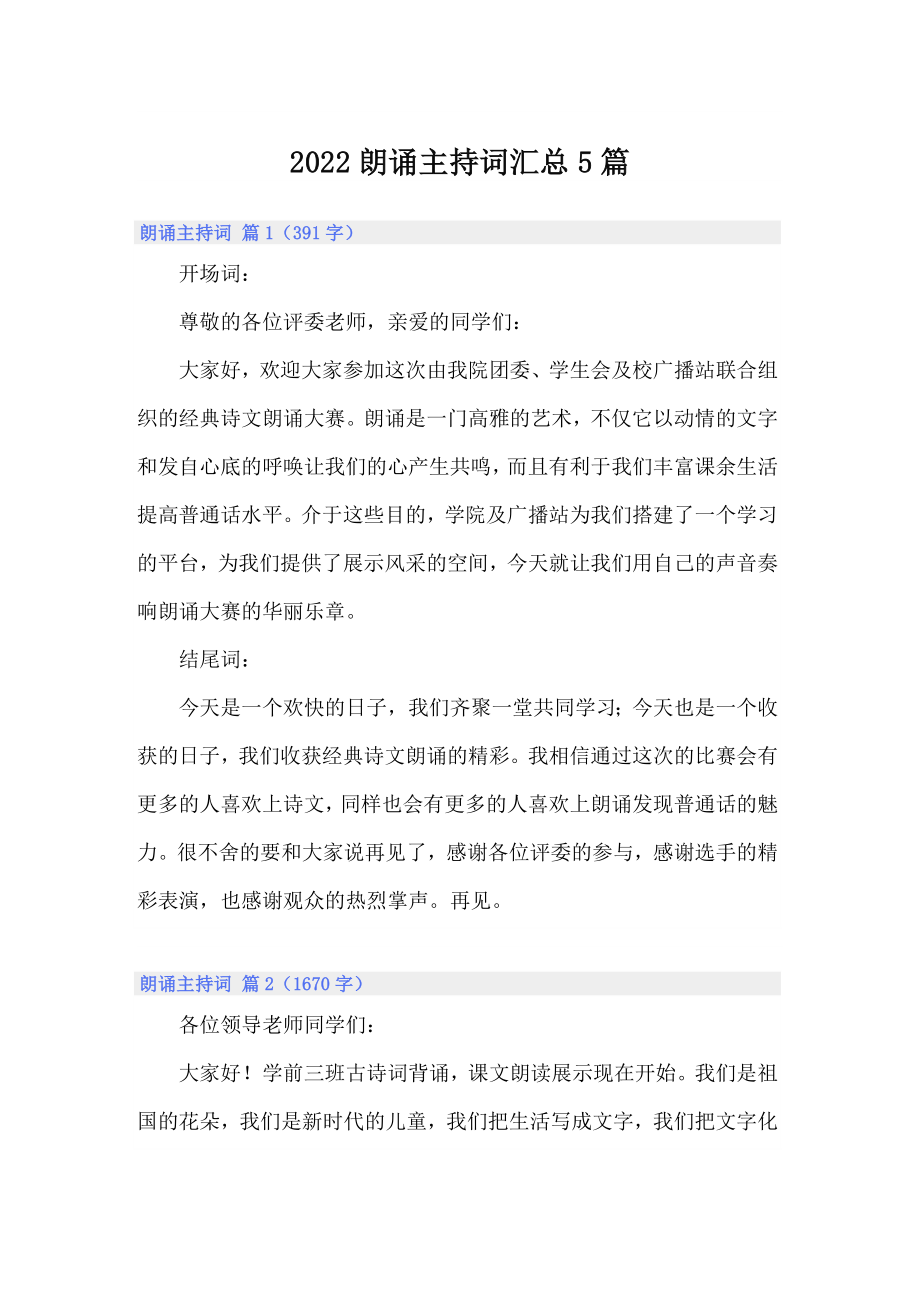 2022朗诵主持词汇总5篇_第1页