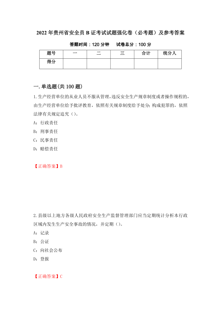 2022年贵州省安全员B证考试试题强化卷（必考题）及参考答案（第49次）_第1页