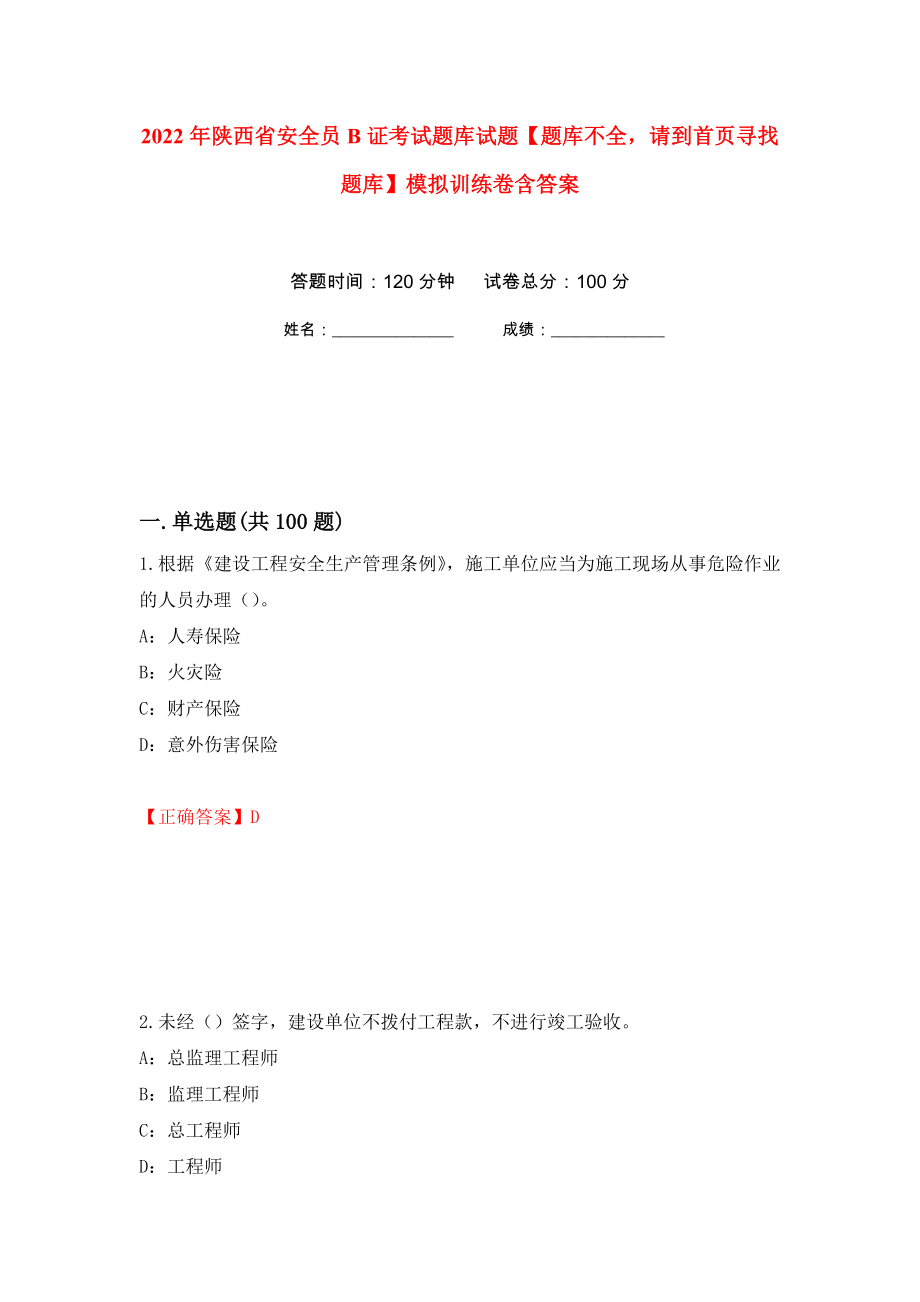 2022年陕西省安全员B证考试题库试题【题库不全请到首页寻找题库】模拟训练卷含答案（第17次）_第1页