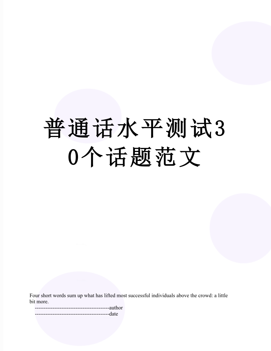 普通话水平测试30个话题范文_第1页