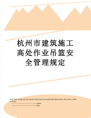 杭州市建筑施工高处作业吊篮安全管理规定