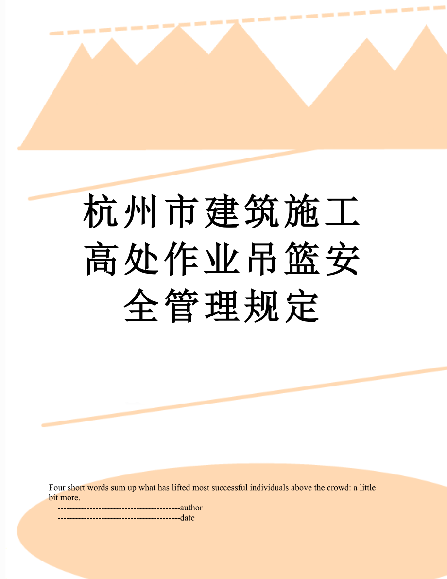杭州市建筑施工高处作业吊篮安全管理规定_第1页