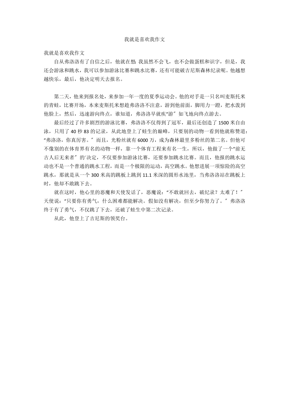 我就是喜欢我作文_第1页