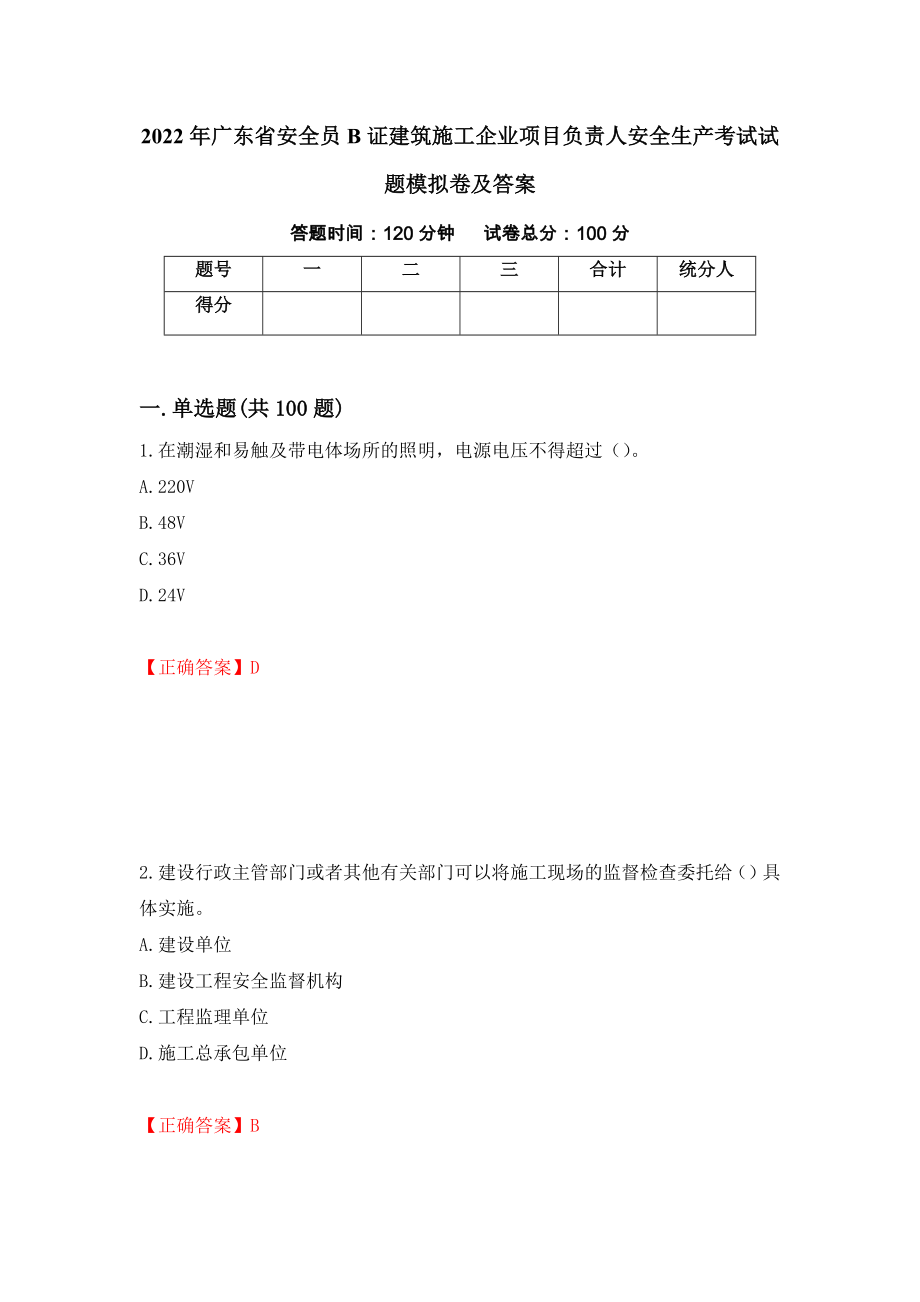 2022年广东省安全员B证建筑施工企业项目负责人安全生产考试试题模拟卷及答案（第63期）_第1页