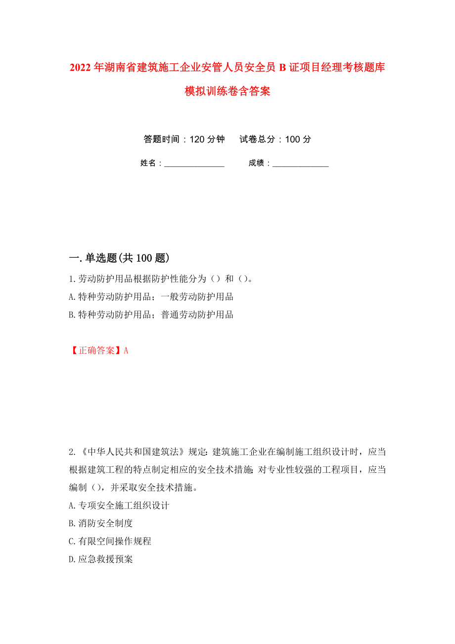 2022年湖南省建筑施工企业安管人员安全员B证项目经理考核题库模拟训练卷含答案（第80卷）_第1页
