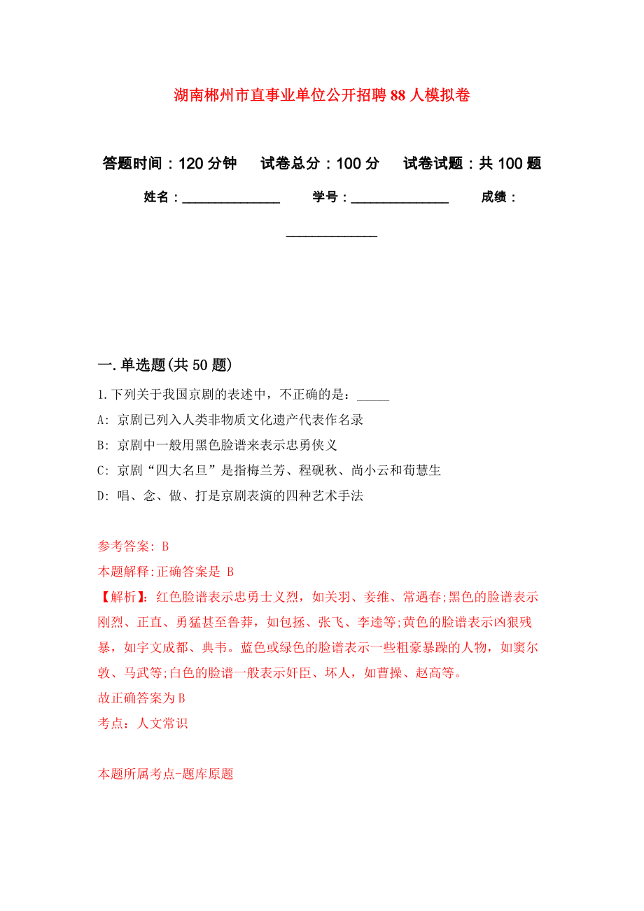 湖南郴州市直事业单位公开招聘88人押题卷(第6版）_第1页