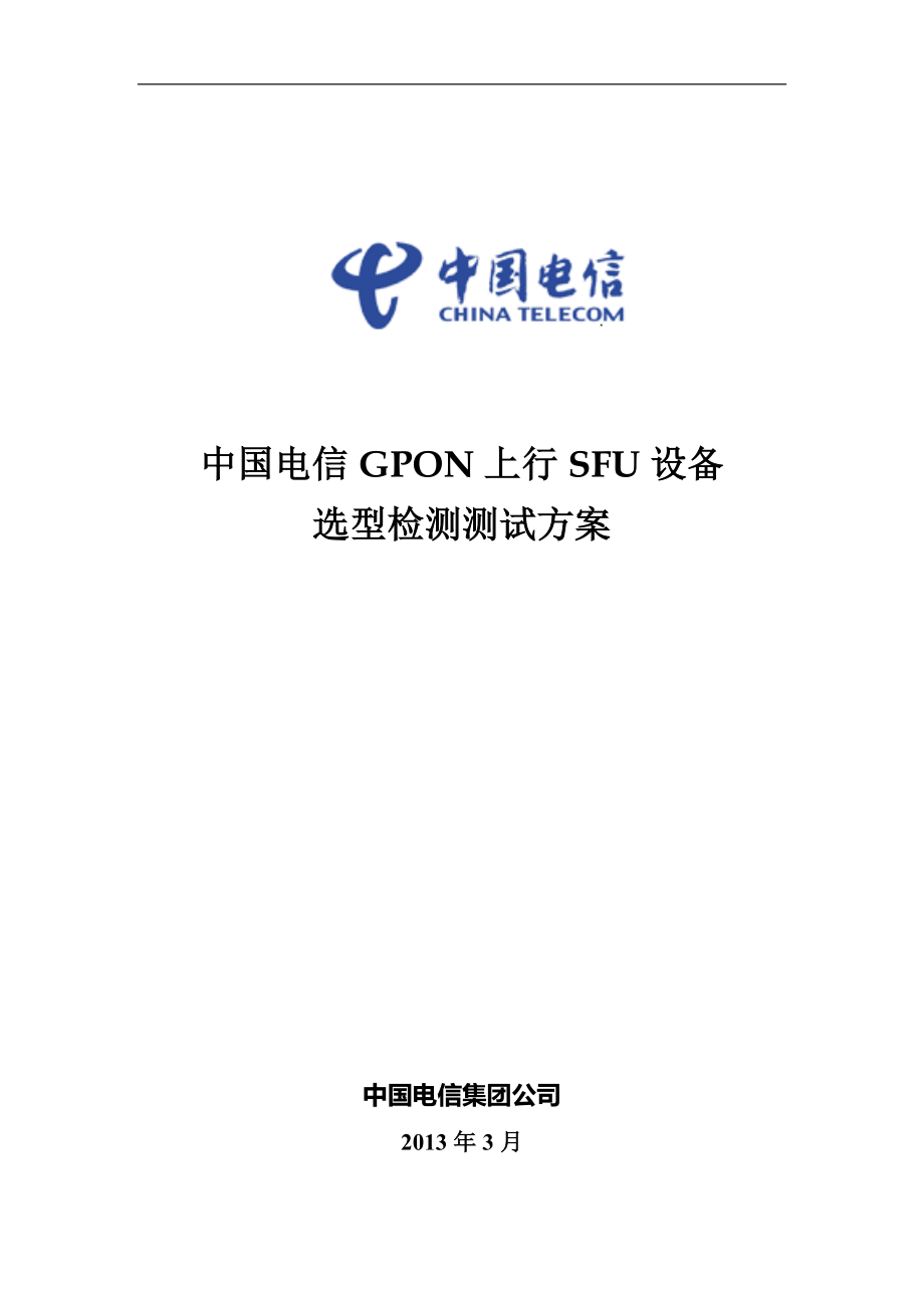 标包9中国电信GPON上行SFU设备选型测试方案_第1页