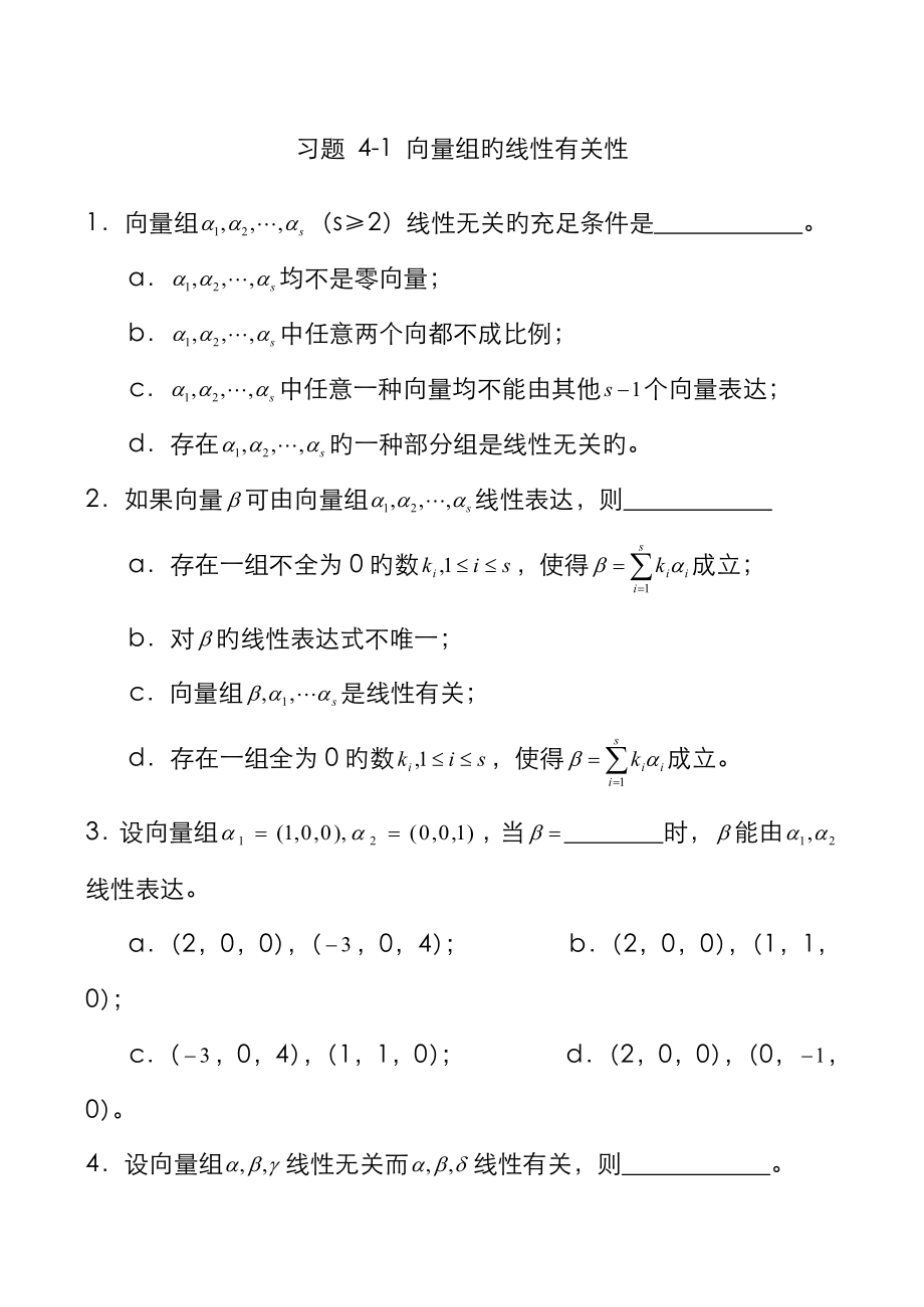 線性代數習題[]向量組的線性相關性_第1頁