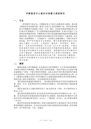 早教服务中心重庆市场潜力调查报告