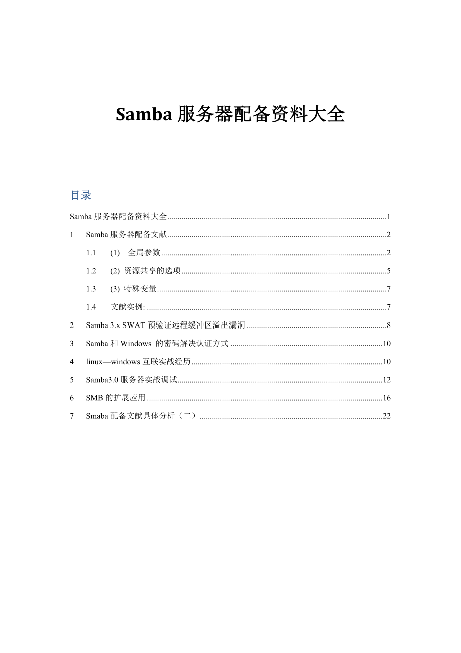 Samba服务器配置资料大全_第1页