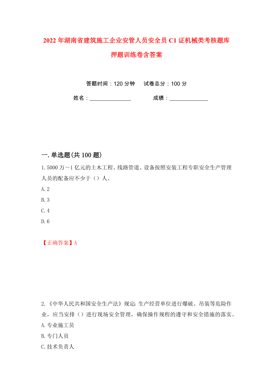 2022年湖南省建筑施工企业安管人员安全员C1证机械类考核题库押题训练卷含答案(第77卷）_第1页