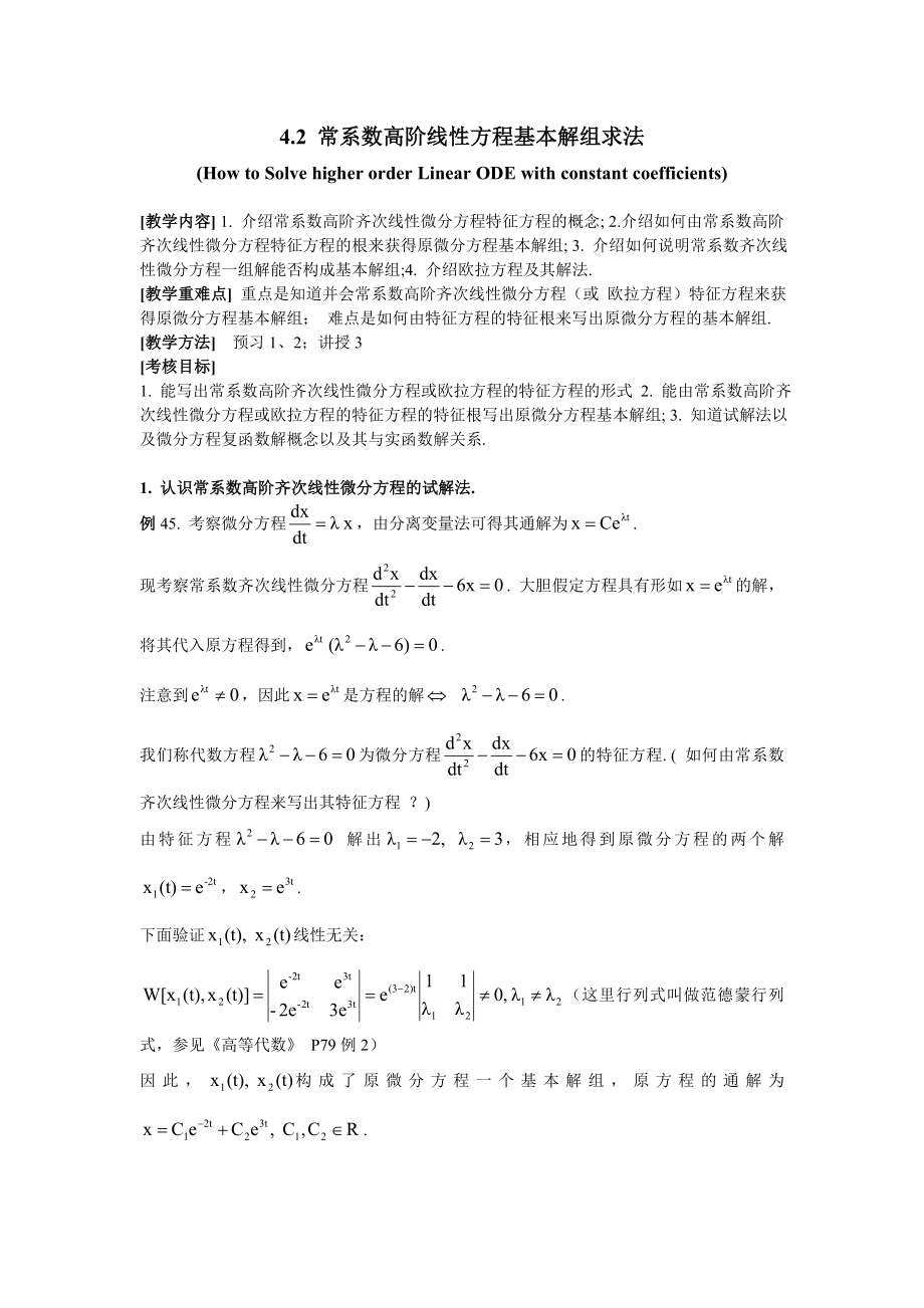 常系数高阶线性齐次方程的解法_第1页