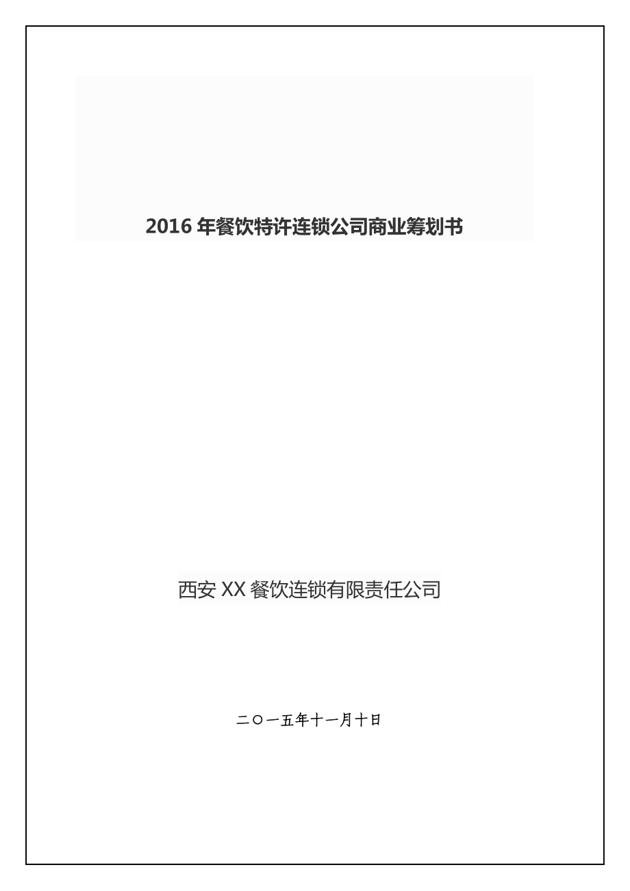 最新餐饮特许连锁公司商业计划书_第1页