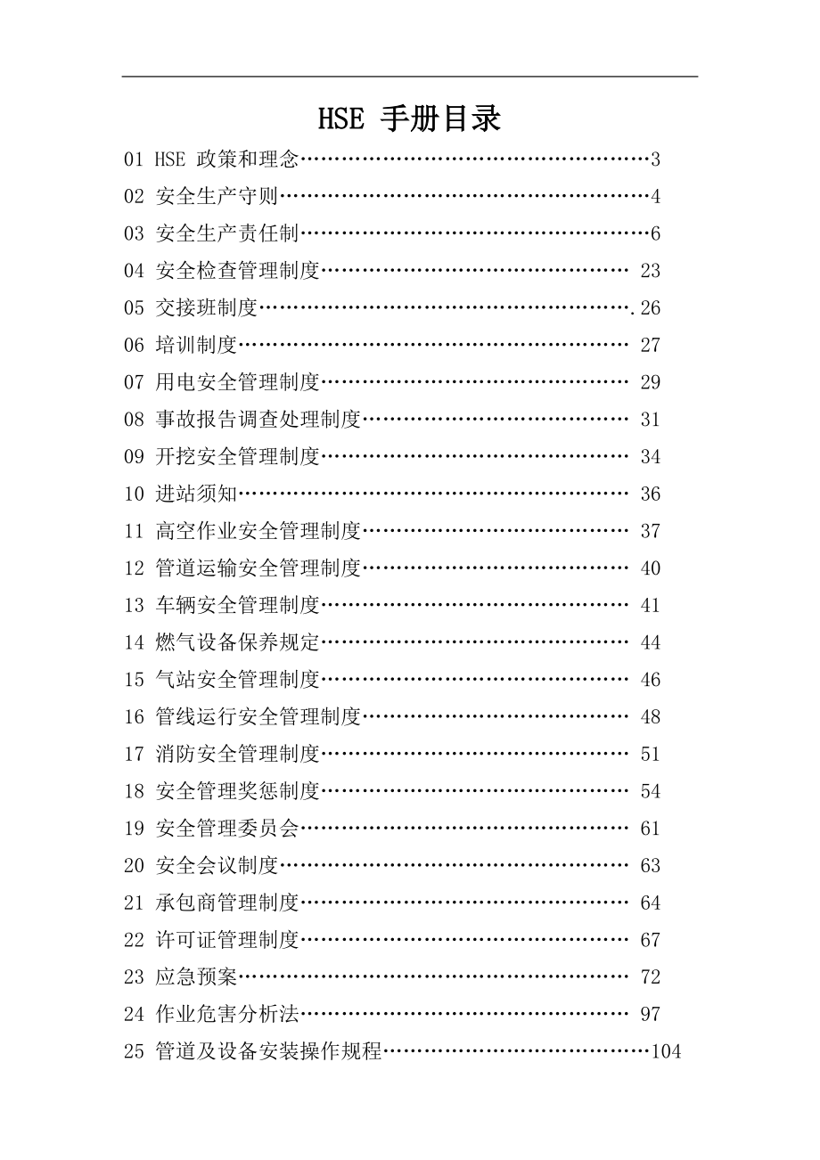 朔州京平天然气有限公司HSE手册出版_第1页